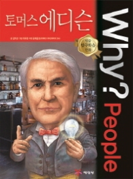 Why? People 토머스 에디슨 (인물 탐구학습 만화 35)